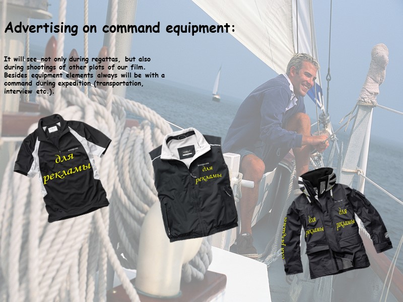 Advertising on command equipment: It will see not only during regattas, but also Advertising on command equipment: It will see not only during regattas, but also